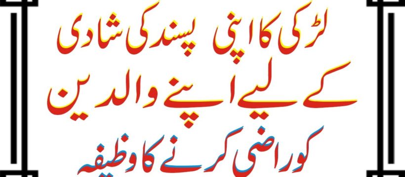 Shadi Ke Liye Razi Karne Ka Wazifa In Urdu