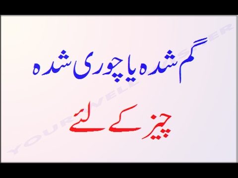 Gum Shuda Ya Chori Shuda Cheez Ke Liye Wazifa