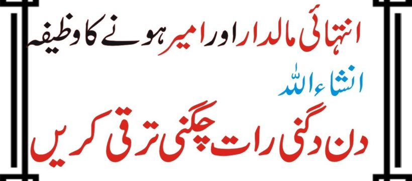 Jaldi Ameer Aur Maldaar Hone Ka Wazifa