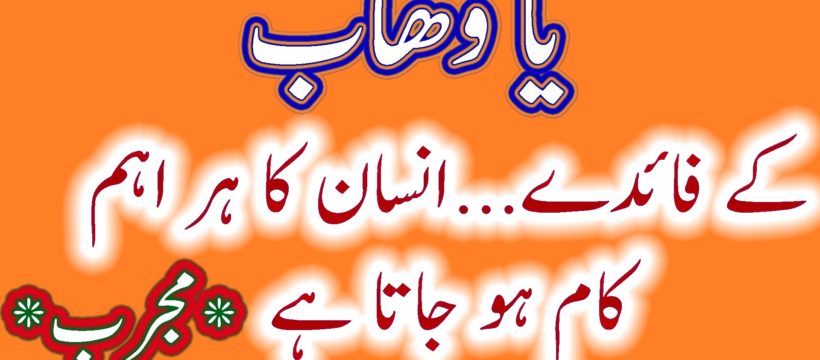 Ya Wahabo Wazifa Ya Wahabo Benefits