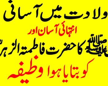 Paidaish Mein Asani Ka Wazifa for Easy Delivery