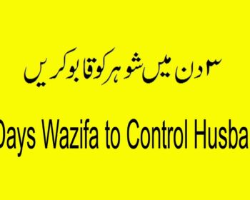 Islamic Wazifa to Controling Your Husband From Quran