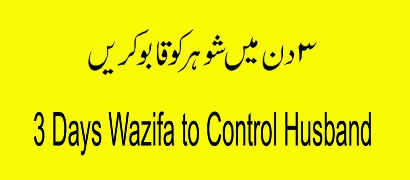 Islamic Wazifa to Controling Your Husband From Quran