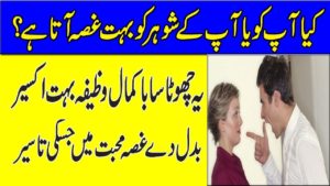 Shohar Ki Narazgi yaa Nafrat Khatam Karney Ka Wazifa