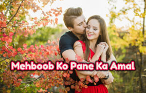 mehboob ko pane ka amal